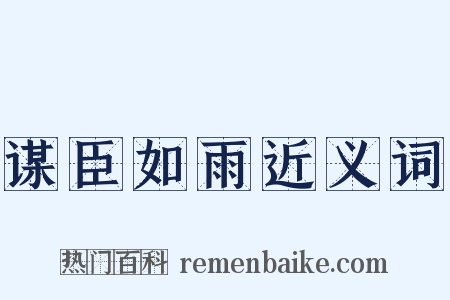 谋臣如雨近义词是什么意思的图片
